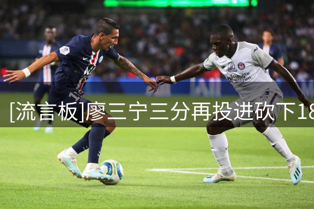 [流言板]廖三宁三分再投进砍下18分，中国男篮107-73领先喀麦隆